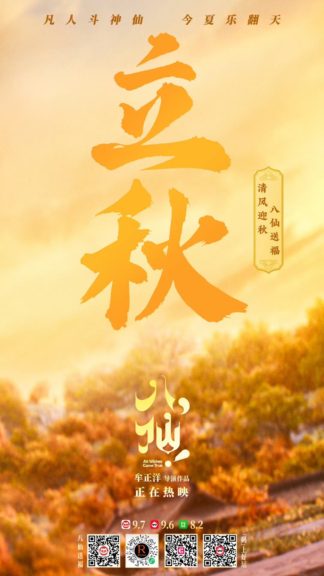 暑气渐消，清风迎秋，立秋看八仙