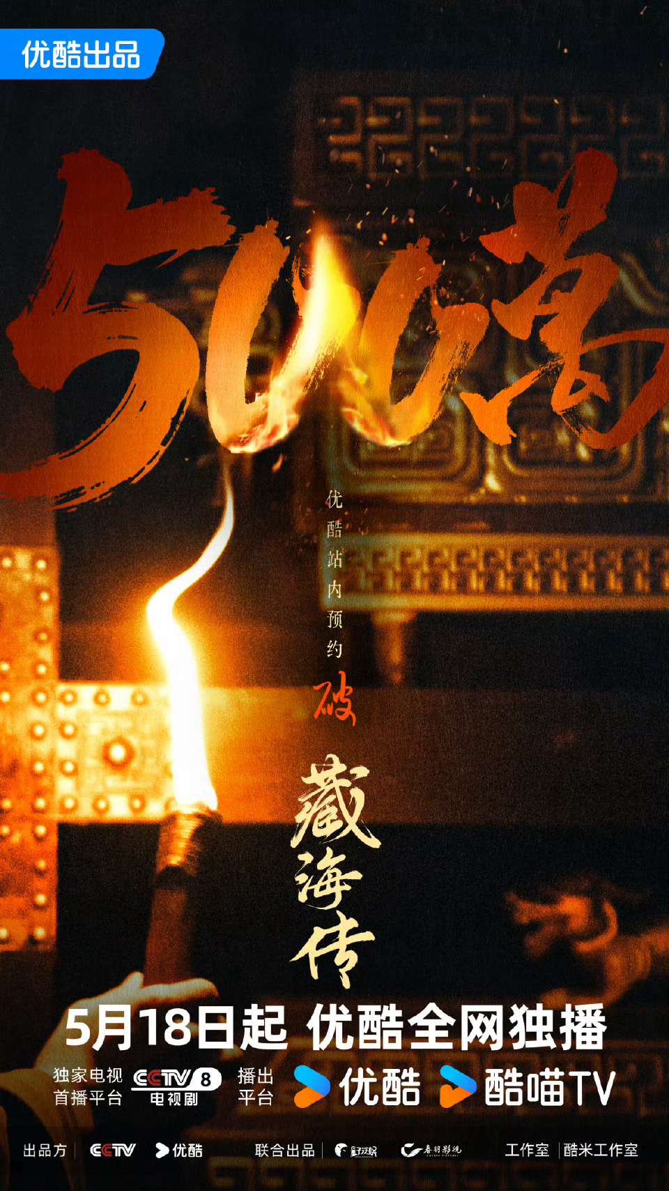 藏海传预约人数破500万藏海传和微博 预约人数都多了500万微博视频、话题、搜索