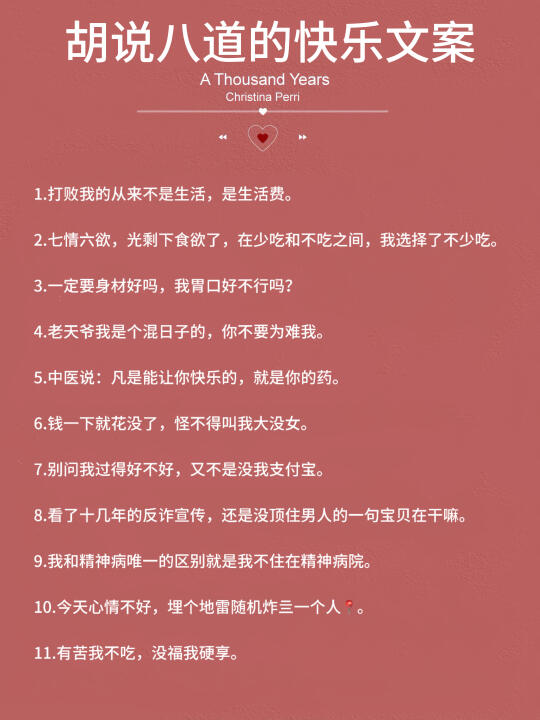 胡说八道的快乐文案