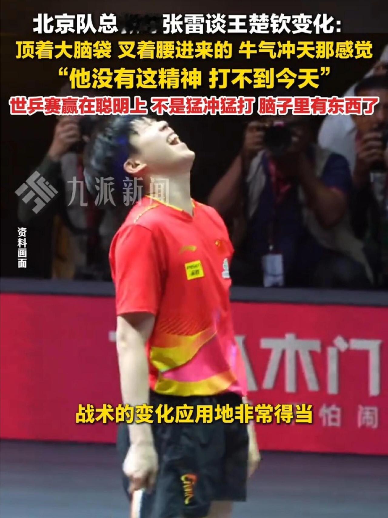 王楚钦确实是这样，牛气冲天！
北京队的教练这样点评，听出来牛人的表现！
还是实力
