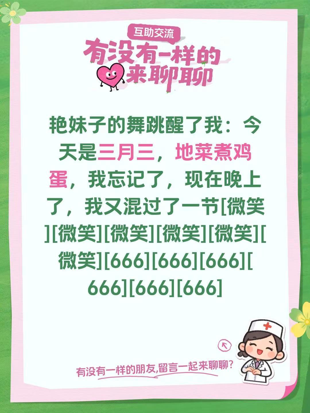 我评论了@大艳妹子 的作品：艳妹子的舞跳醒了我：今天是三月三，地菜煮鸡蛋，我忘记