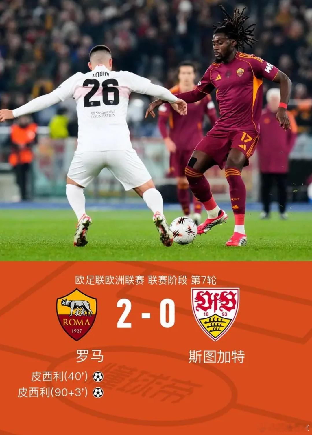 罗马2-0斯图加特，皮西利独中两元欧足联欧洲联赛联赛阶段第7轮，罗马对阵斯图加特