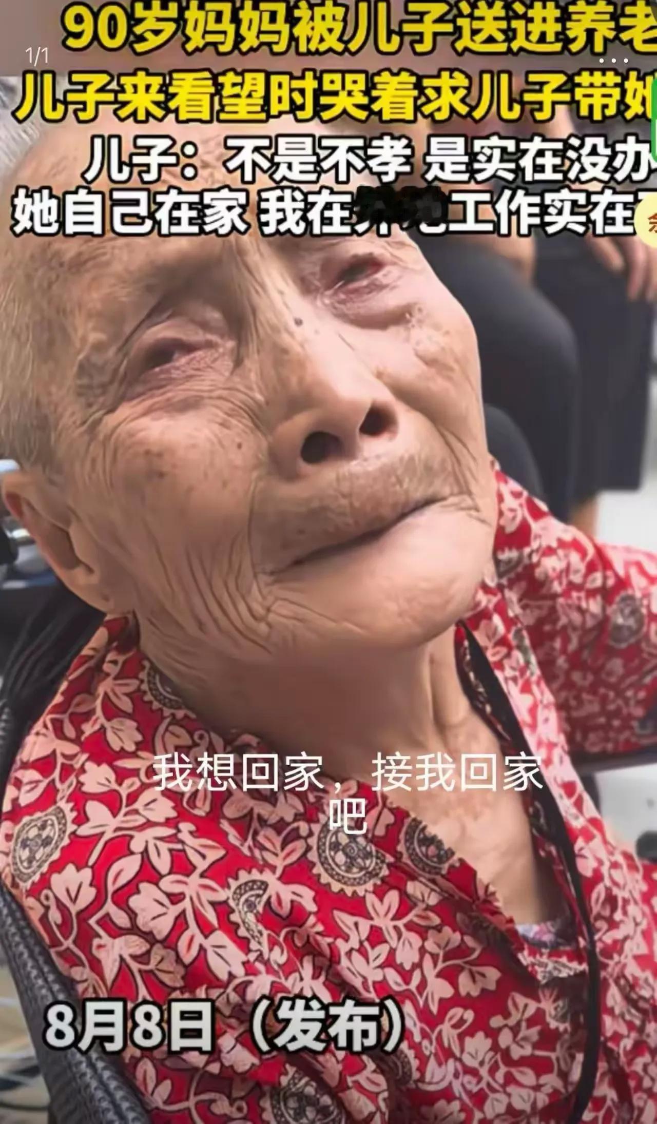 还敢说养儿防老吗？
90岁老母亲被儿子送进养老院，儿子前来探望，老人泪流满面，苦