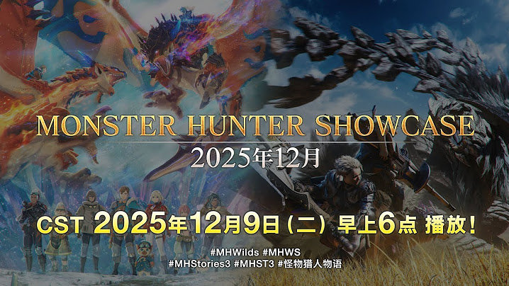 原定于今日举行的《怪物猎人》特别直播活动“Monster Hunter Show