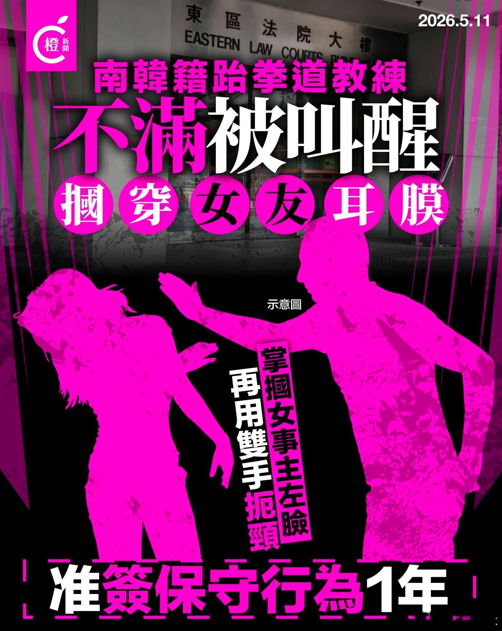 韩籍跆拳道教练在香港打穿女友耳膜，法院判其承诺12个月内不得再犯25岁韩国籍跆拳