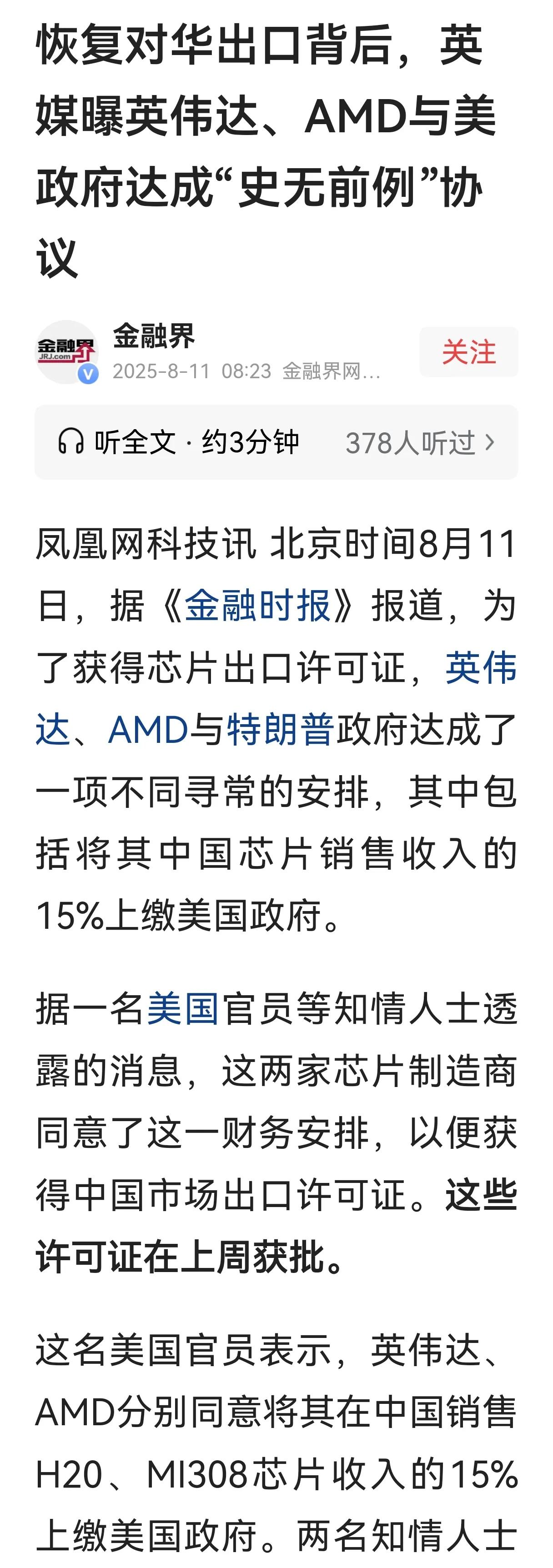 据《金融时报》报道，英伟达向中国出口芯片，其收入的15%上交美国政府，这一刀着实
