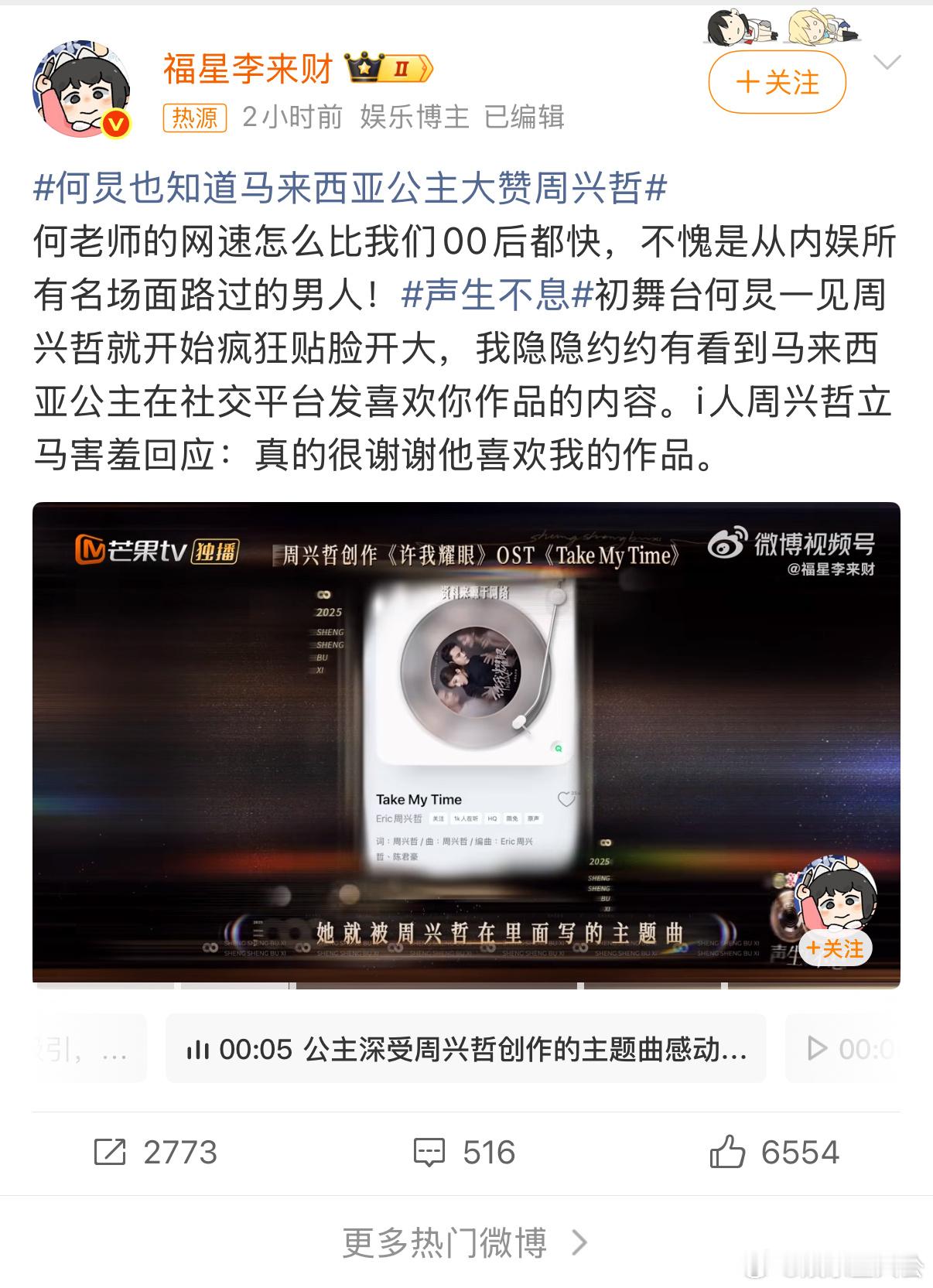 周兴哲在《声生不息》的舞台太圈粉，不仅何老师认可，连公主都为他打call～ 