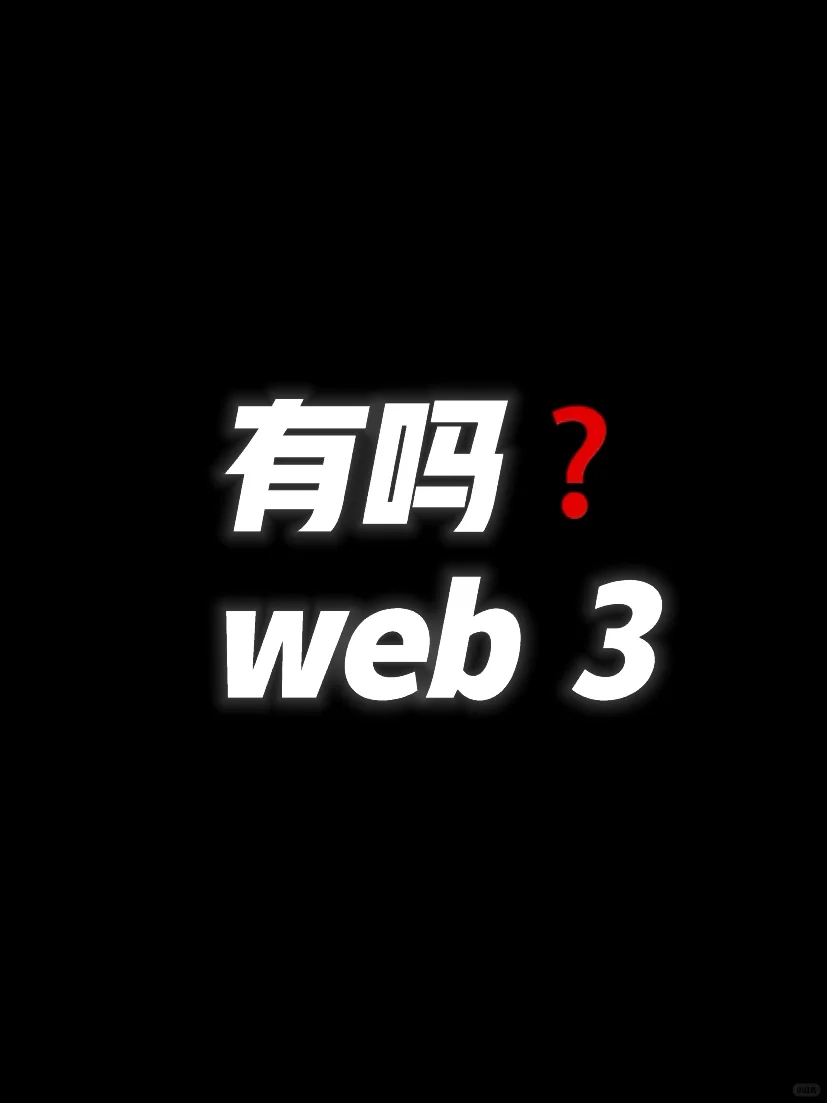 资深内容人找靠谱web3项目🙋‍♂️