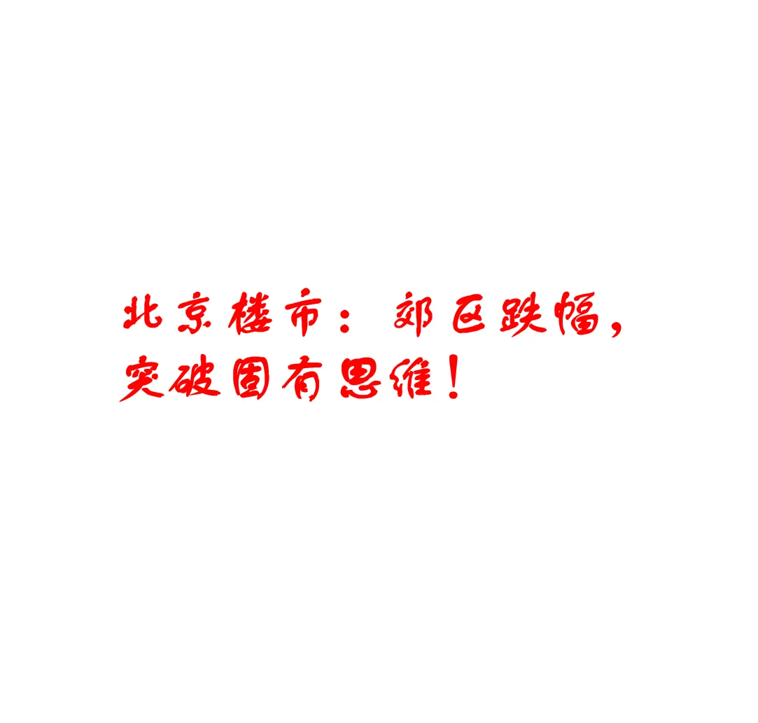北京楼市：郊区跌幅，突破固有思维！