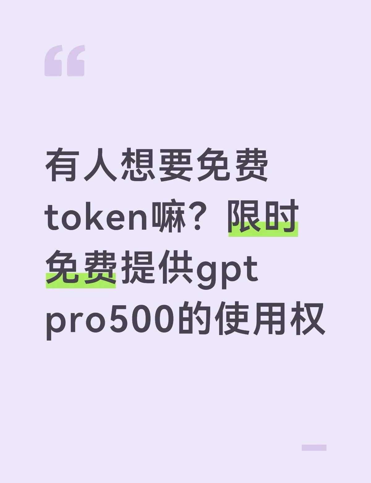 限时免费提供gpt500的使用权
本人眼神不好，误以为688新币最贵的pro50