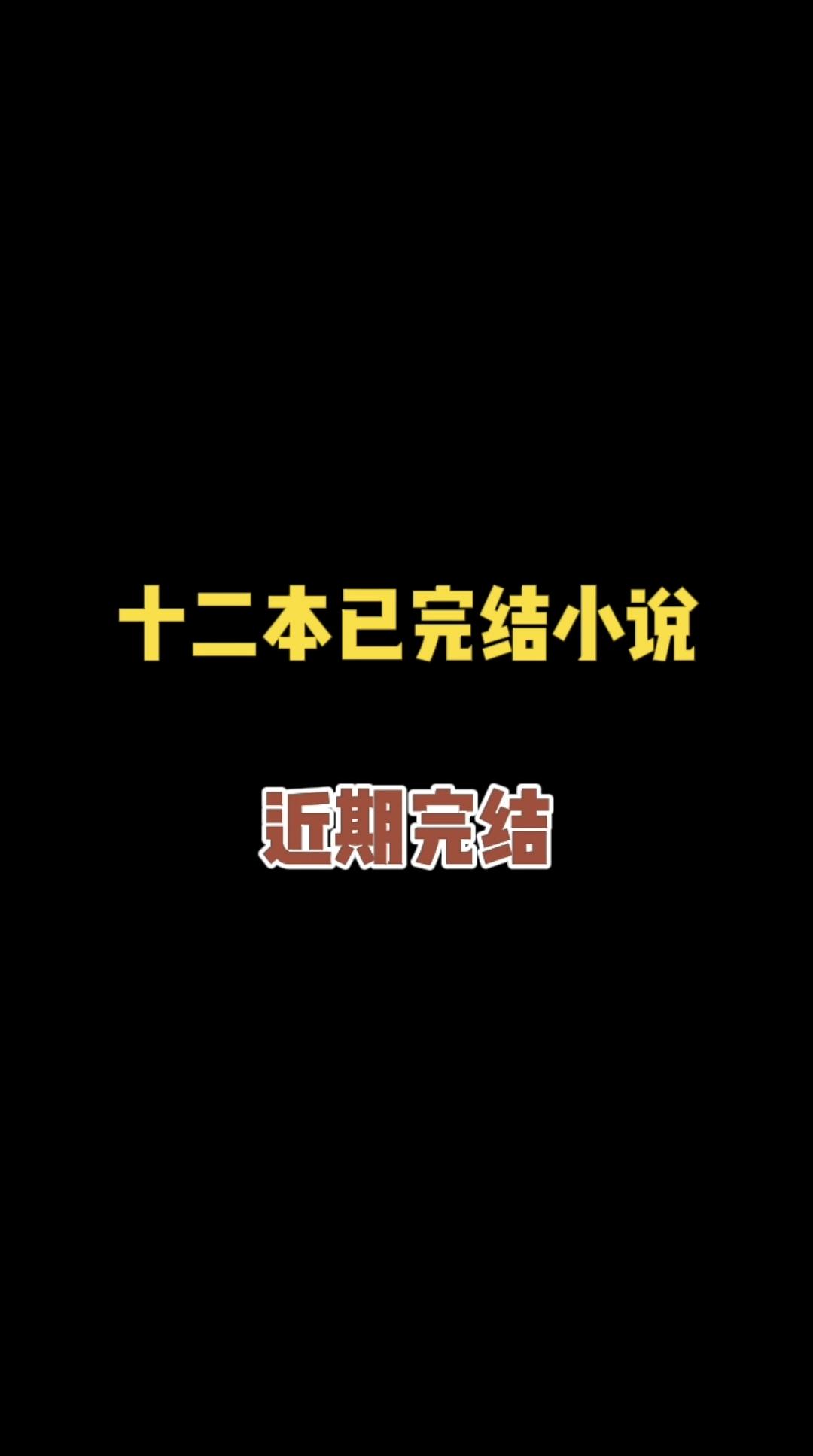 十二本完结小说分享。全都是近期（9月份）完结的网文佳作，有万订有精品...