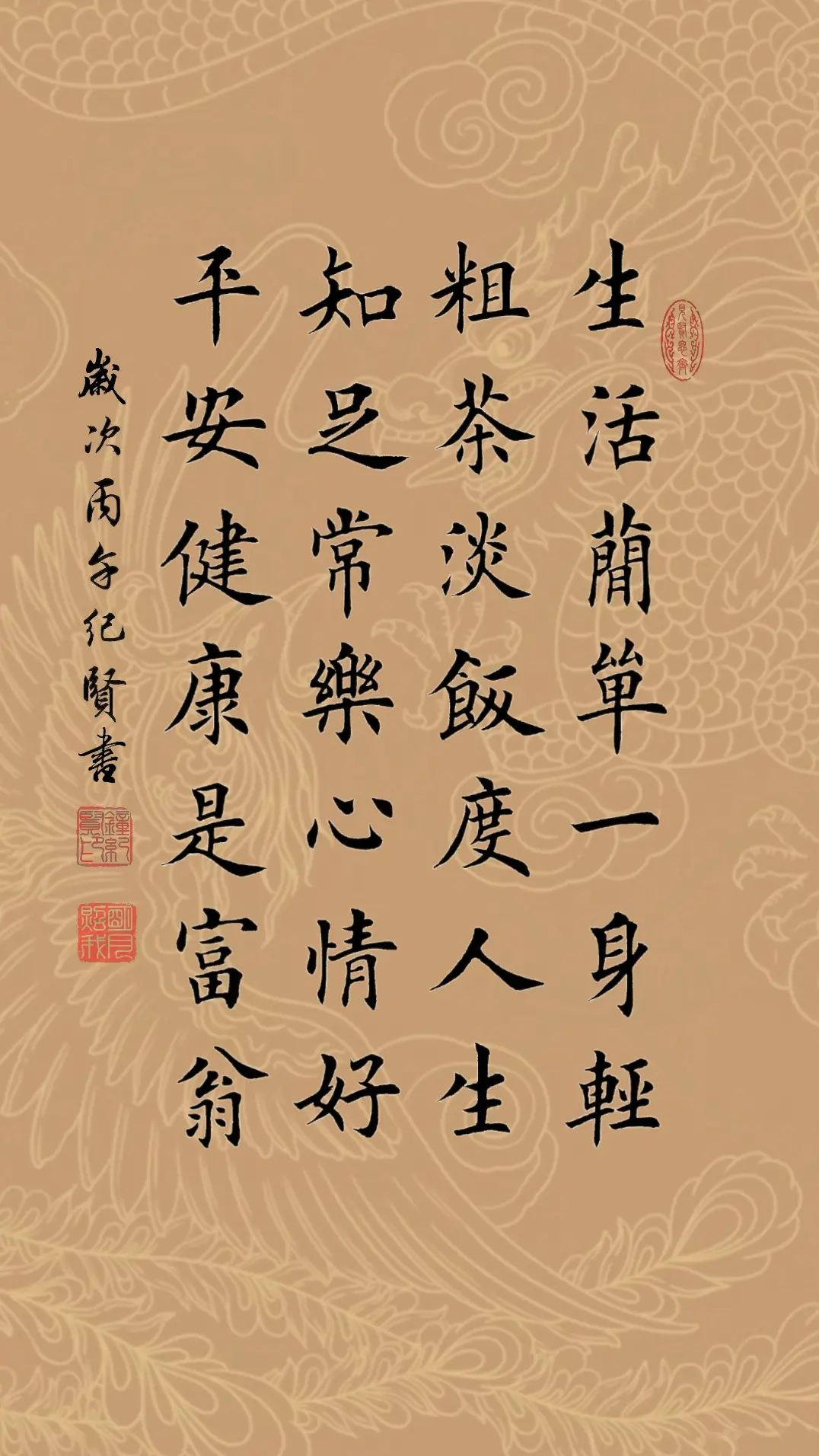 生活简单一身轻，粗茶淡饭度人生。 知足常乐心情好，平安健康是富翁。