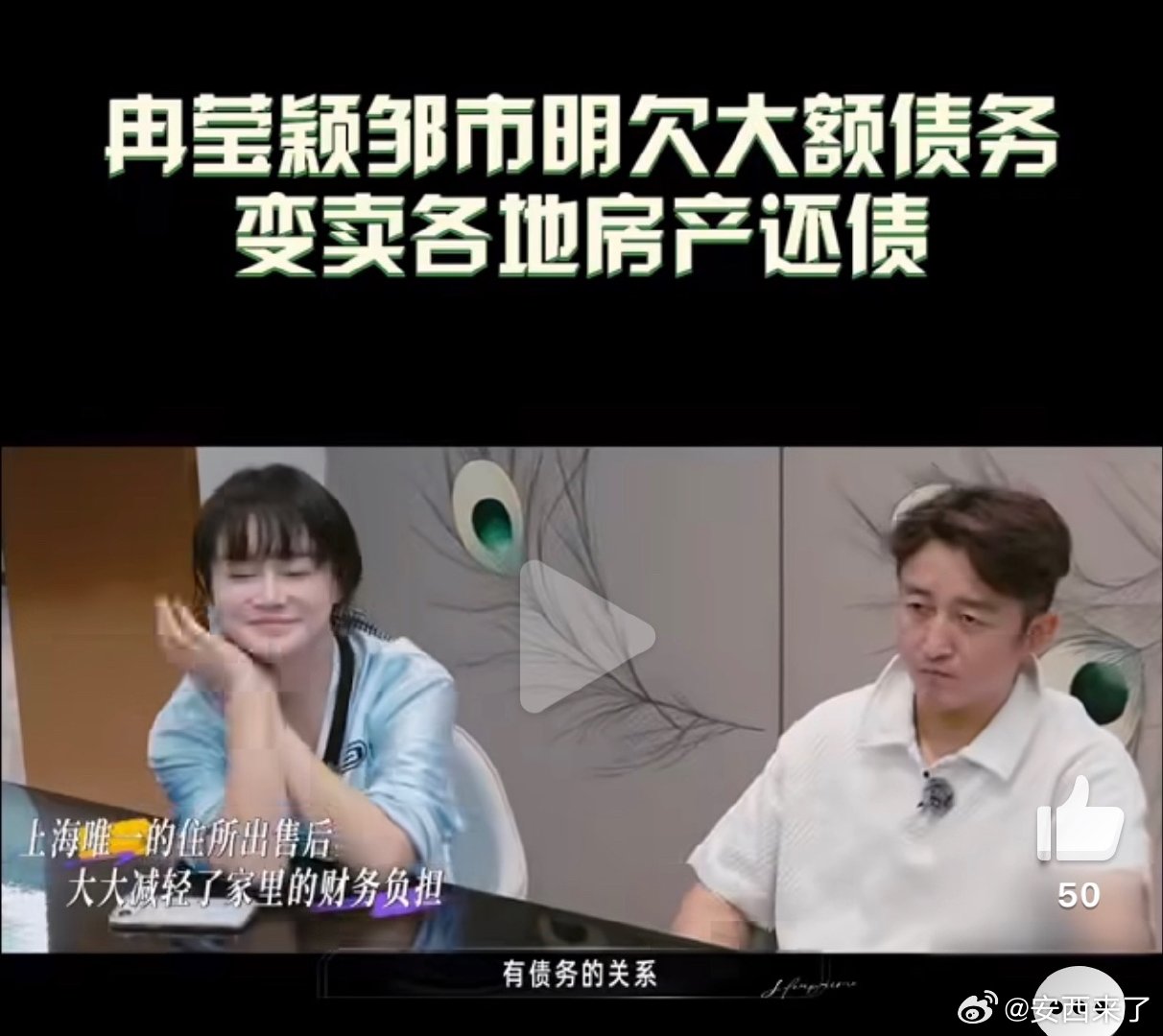 邹市明冉莹颖已还清3家银行欠款一个很开心，一个很崩溃 