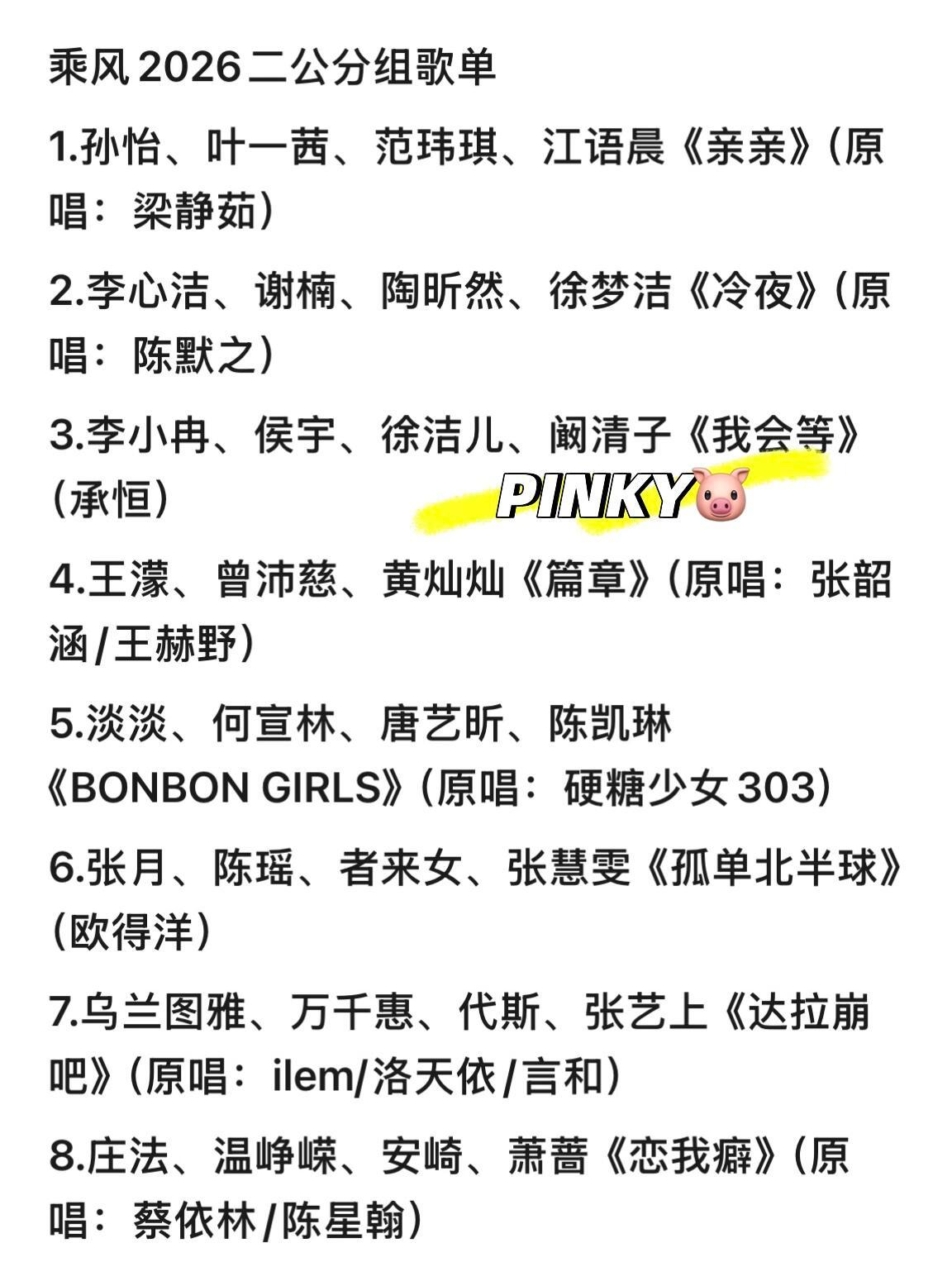 浪姐7/乘风2026·二公歌单分组乘风2026二公分组乘风2026二公分组歌单1