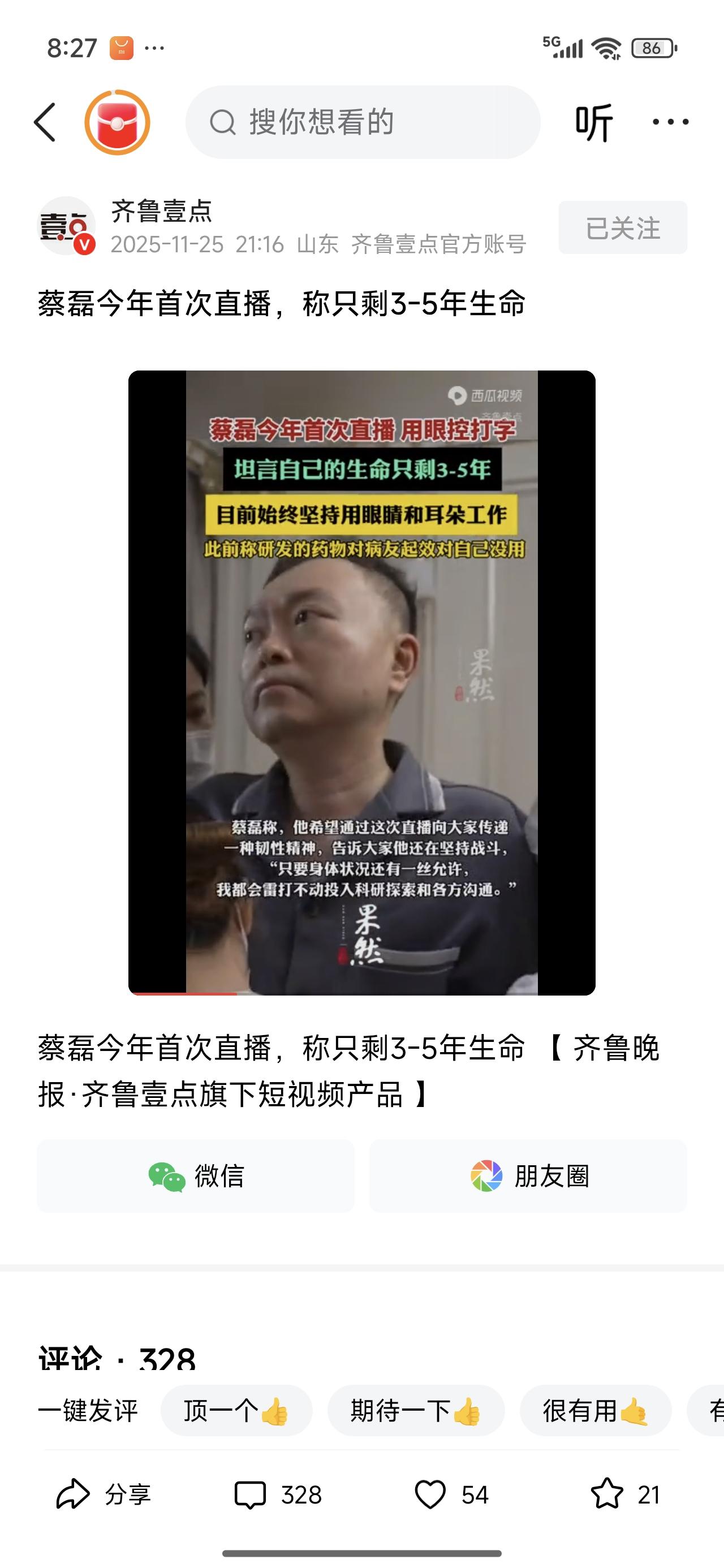 蔡磊发声：自己还有三到五年时间。
对于渐冻症患者来说，活活不成，死也死不了。很多