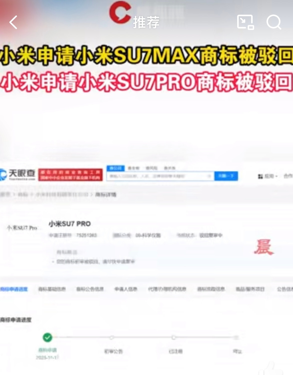 小米申请小米SU7MAX商标被驳回 小米的商标驳回复审结果尚未可知，但无论结果如