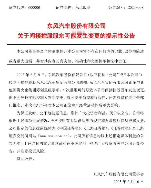 2025年2月9日，长安汽车和东风汽车相继发布公告称，其间接控股股东正在筹划重组