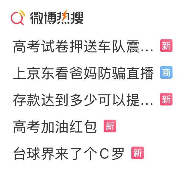 终于有高考相关的热搜了。