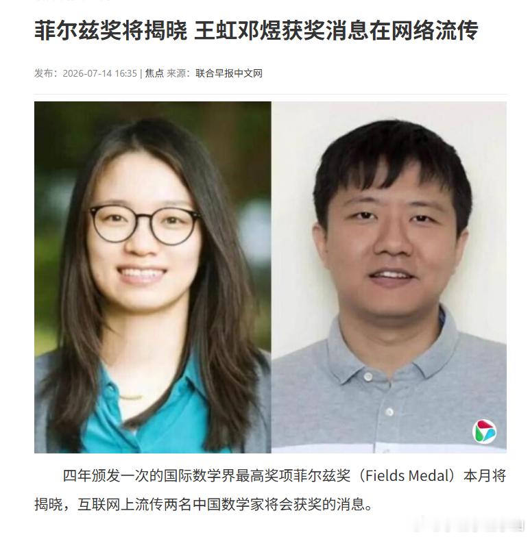 ICM消息泄密，中国数学家邓煜和王虹将荣获2026年菲尔兹奖。所以从今天开始，将