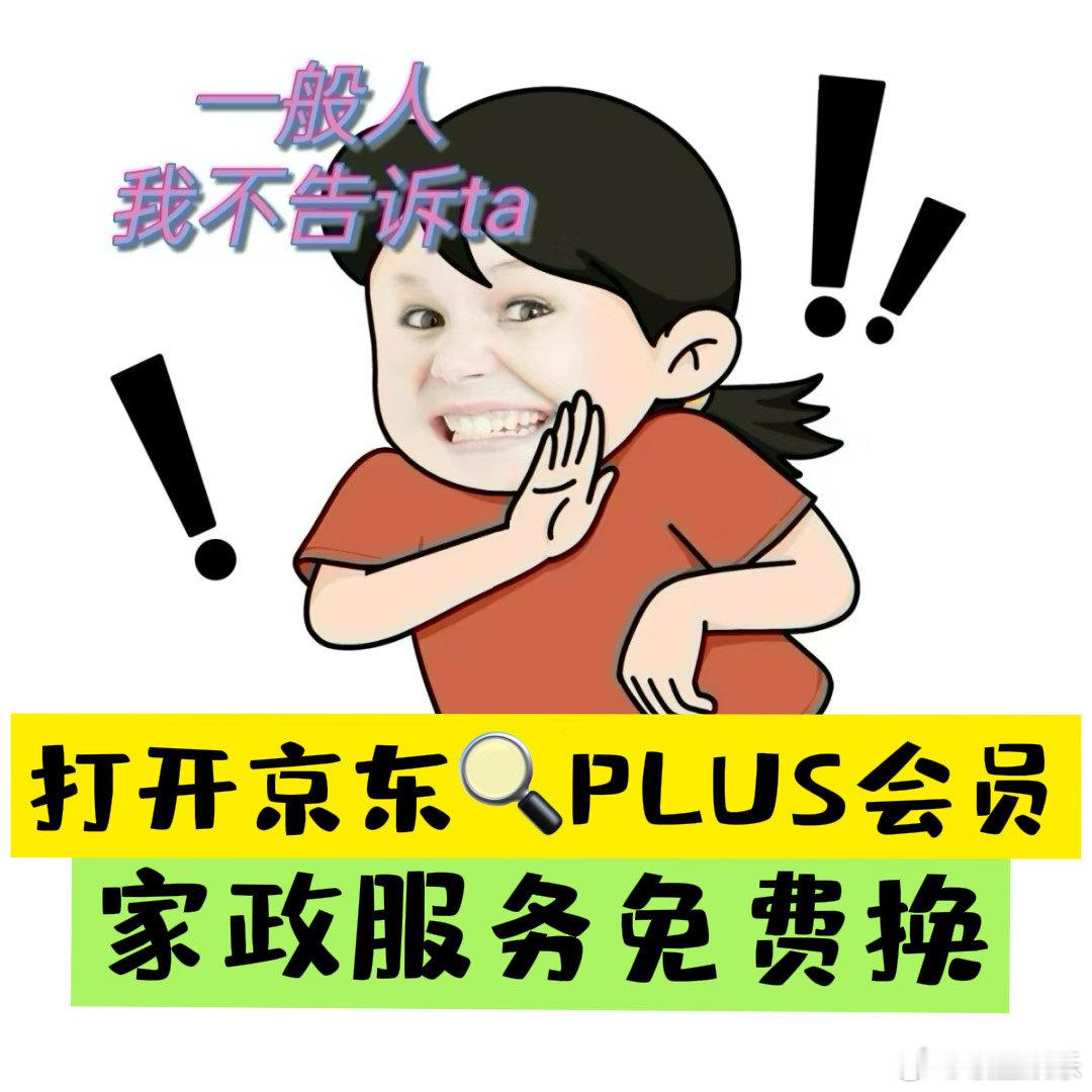 京东 PLUS 会员福利满满当当，免费家政服务，阿姨轻松到手。 