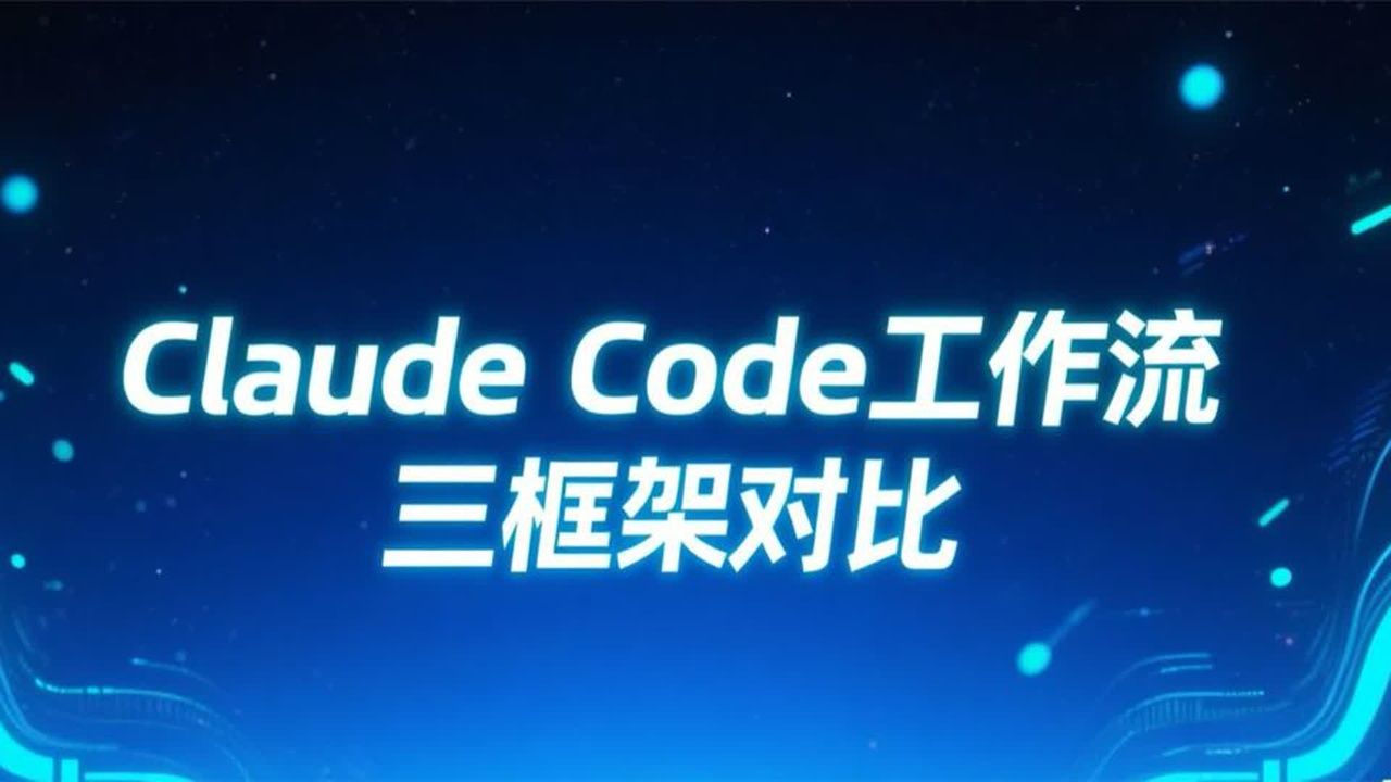 ClaudeCode三大工作流框架对比咋选
