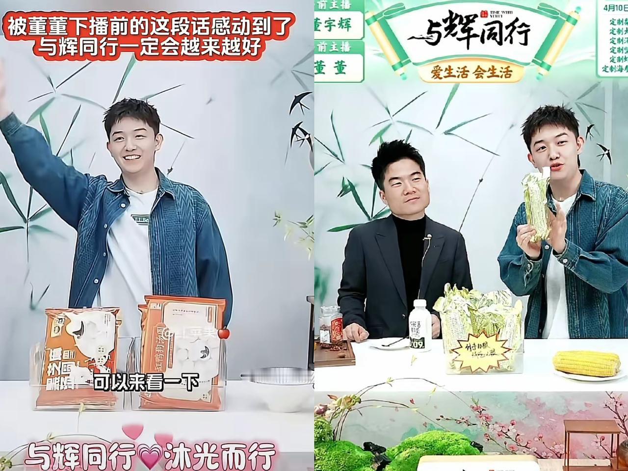 董董，下播感言太戳心！
昨晚董董收官致谢，话语朴实却满是力量，一句将军赶路不斩草