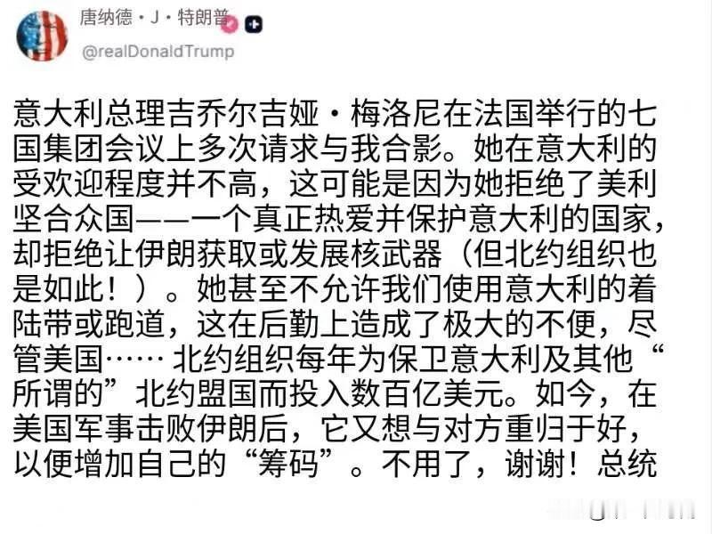 6月20日，特郎普发文说，意大利总理吉乔尔吉娅·梅洛尼在法国举行的七国集团会议上