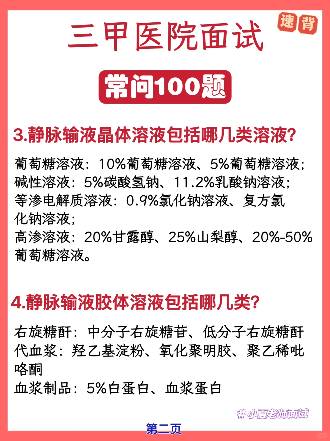 三甲医院常见100道题/面试专业知识问答题