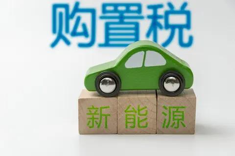 新能源汽车免征购置税政策将于 2026 年 1 月结束引发关注，乘联分会秘书长崔