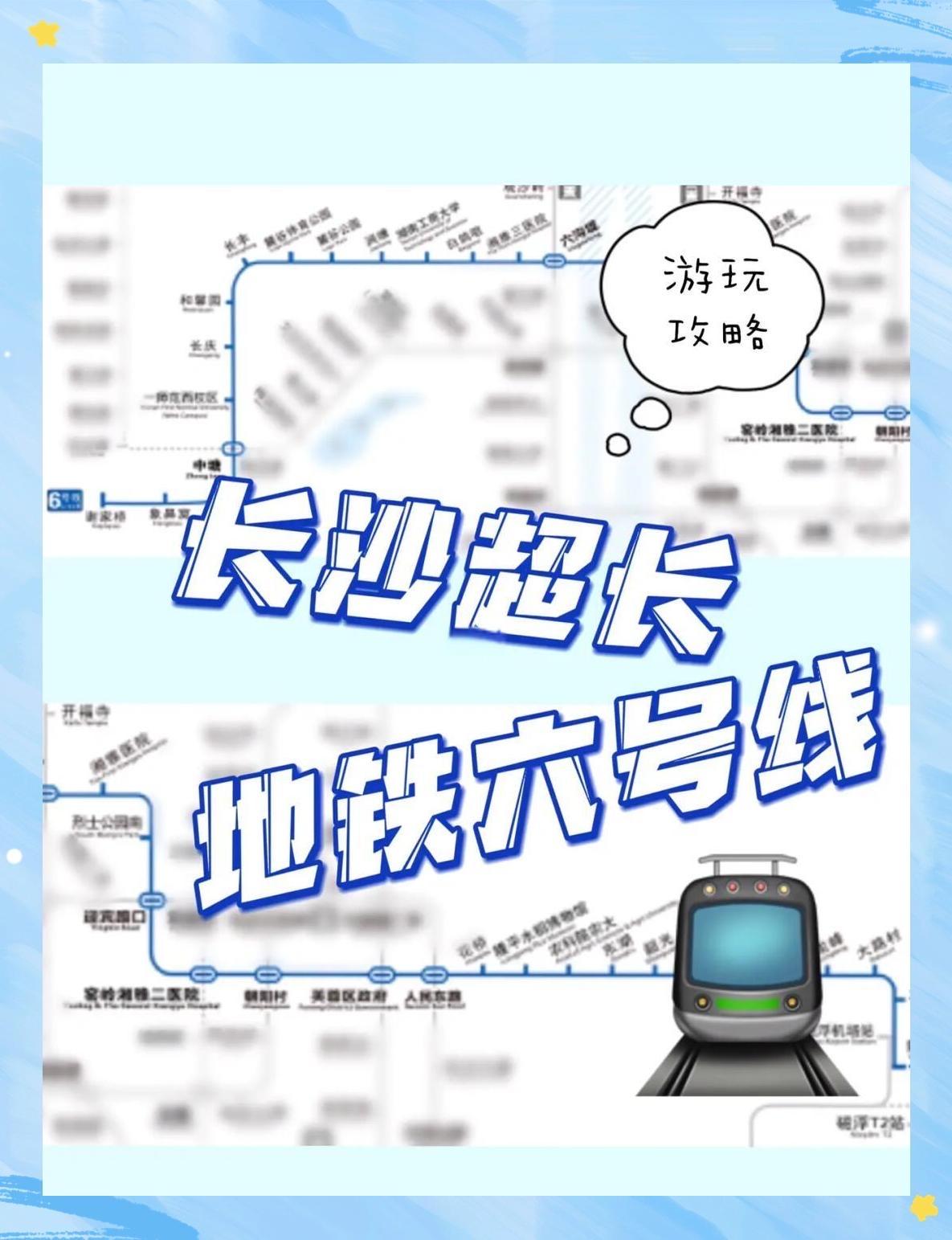 长沙6号线

长沙轨道交通6号线是长沙轨道交通首条与广州地铁合作运营的线路，它起