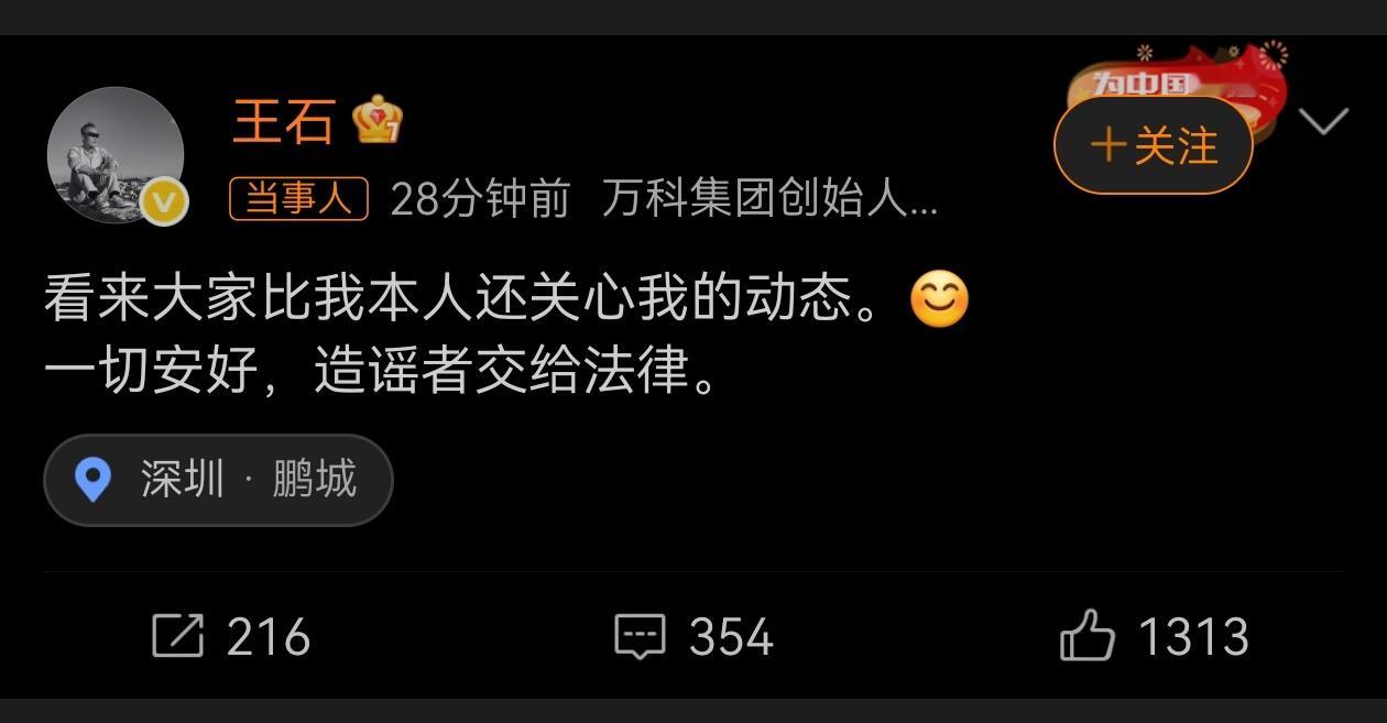 王石否认被抓 王石发博回应了：看来大家比我本人还关心我的动态。一切安好，造谣者交