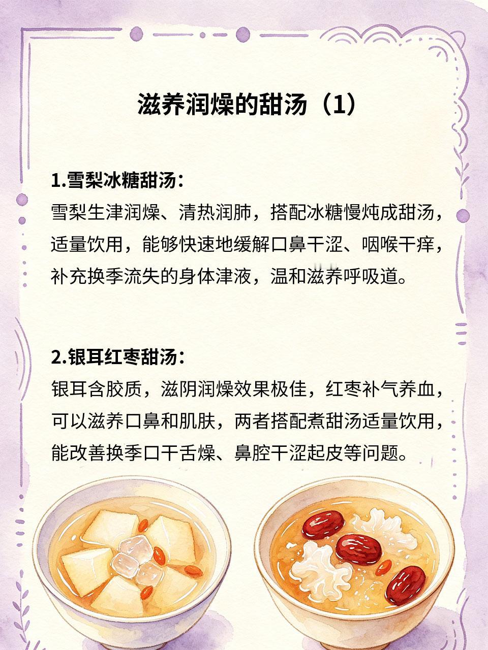 换季口鼻干燥，简易甜汤滋养润燥
季节交替时节🍂，气候干燥多风🌬️，人体津液易