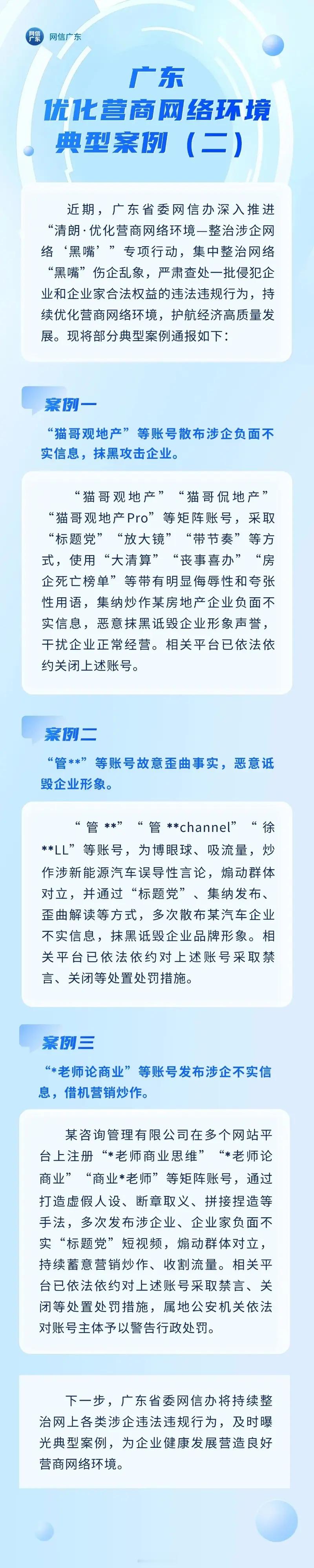 汽车情报局【广东公布优化营商网络环境案例 徐**LL等账号采取禁言措施】日前，网