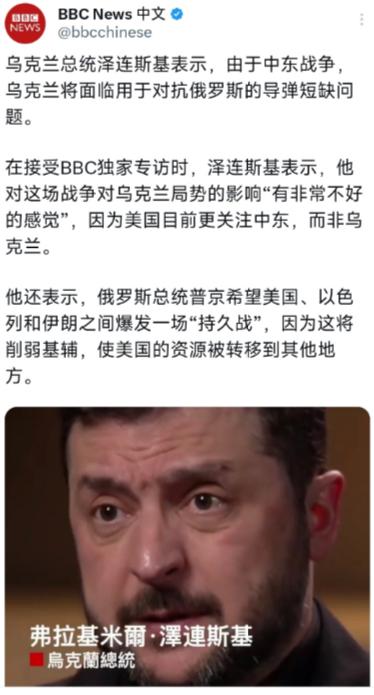 泽连斯基慌了，他表示由于中东战争，乌克兰恐怕将会面临用于对抗俄罗斯的导弹短缺问题