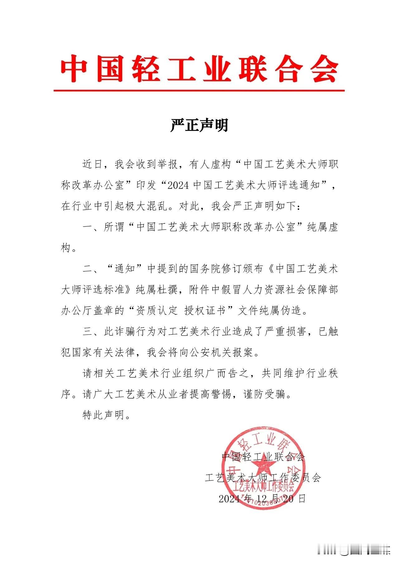 12月20日，中国轻工业联合会官方发布关于有人虚构