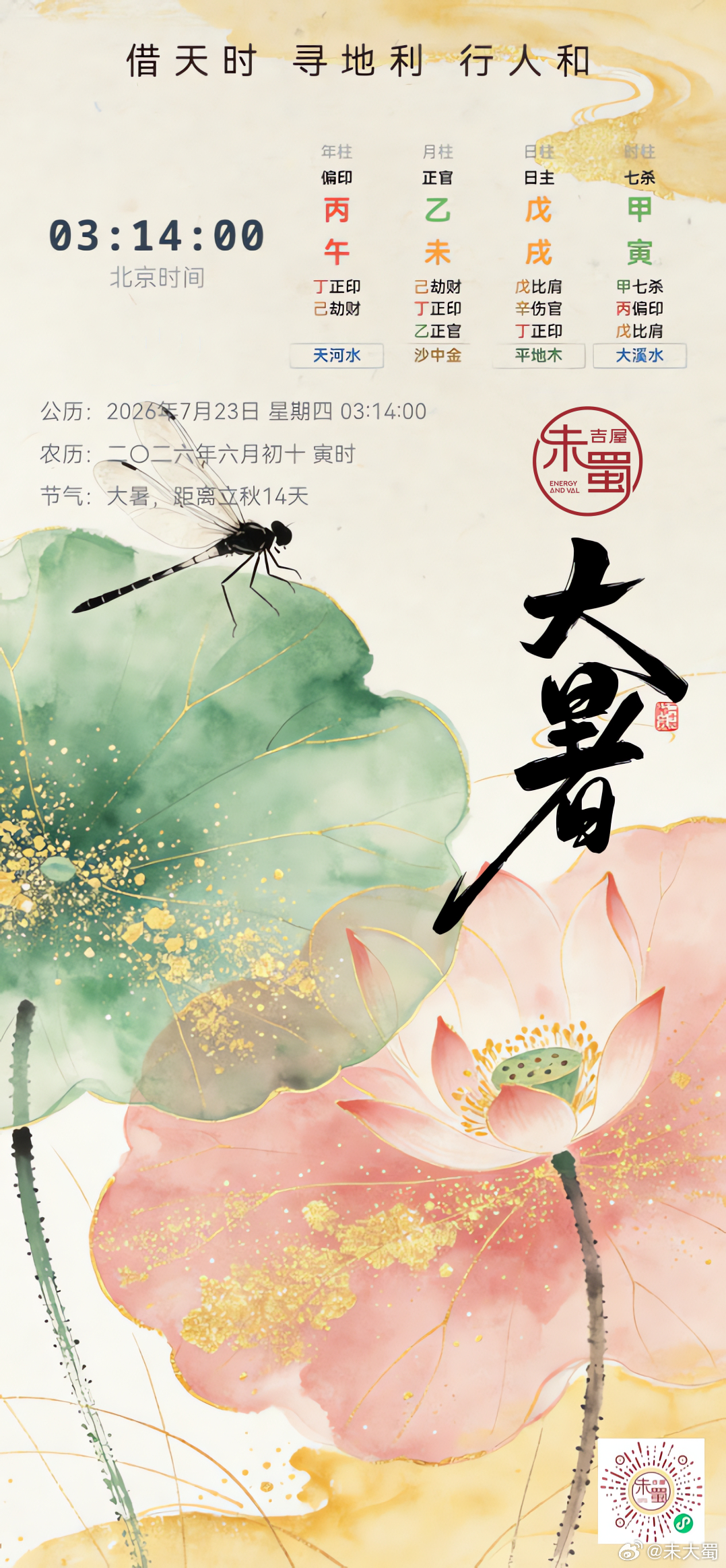 午年、戌日、寅时进入大暑节气，火烤火燎的15天，上次说四川今年将步入45°，或许