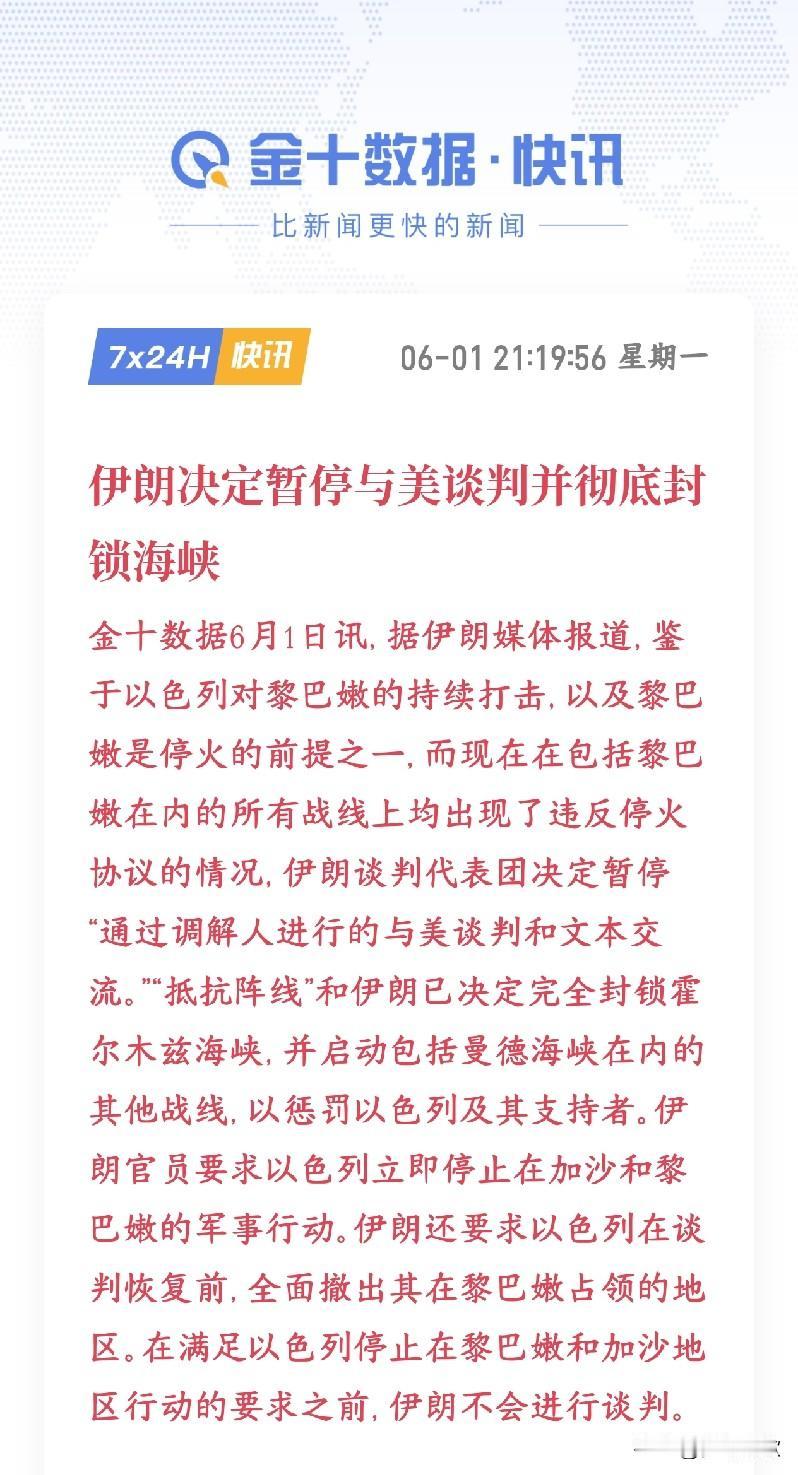 美伊冲突在出变数，伊朗宣布彻底封锁霍尔木兹海峡
伊朗暂停所有通过中间人跟美国的谈