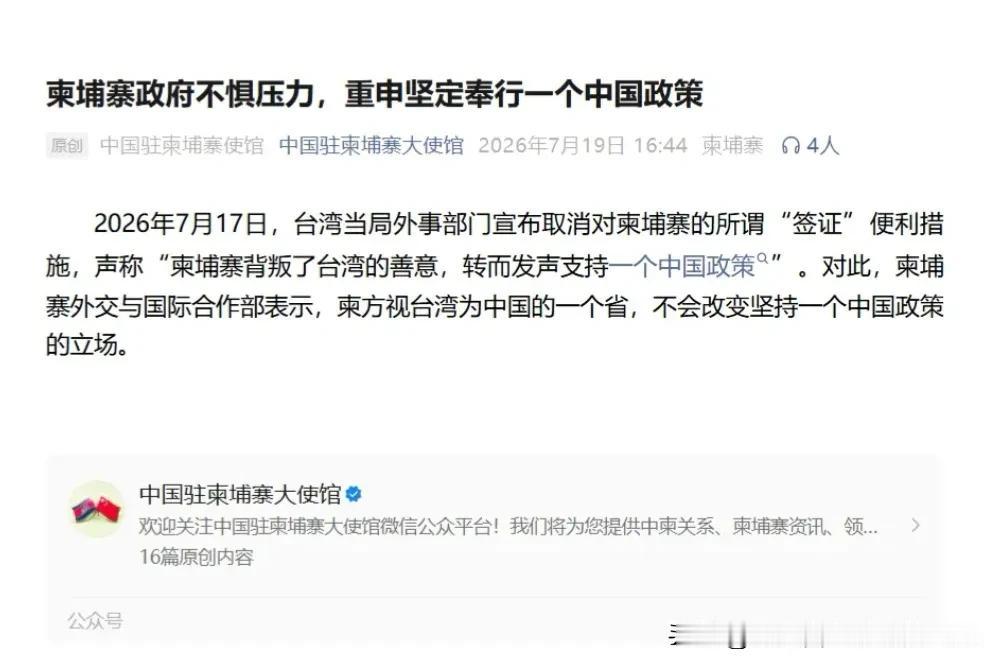 大快人心！台当局“撤签”施压，柬埔寨秒表态：台湾就是中国的一个省

台当局这回真