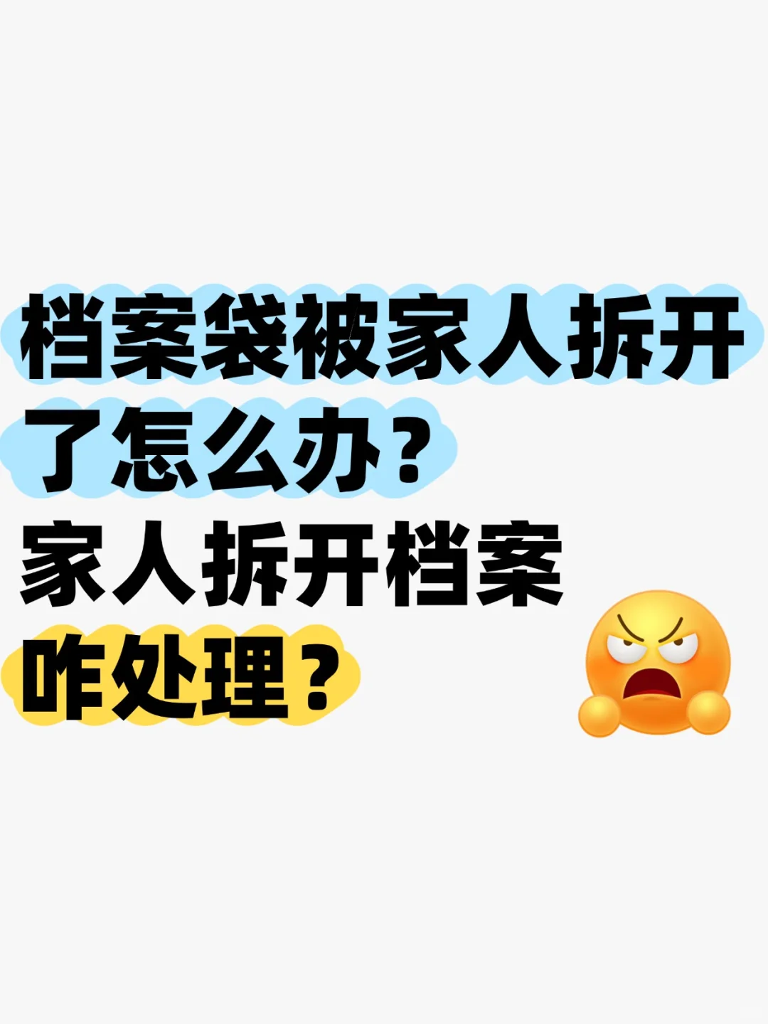 档案袋被家人拆开了怎么办,拆开档案咋处理