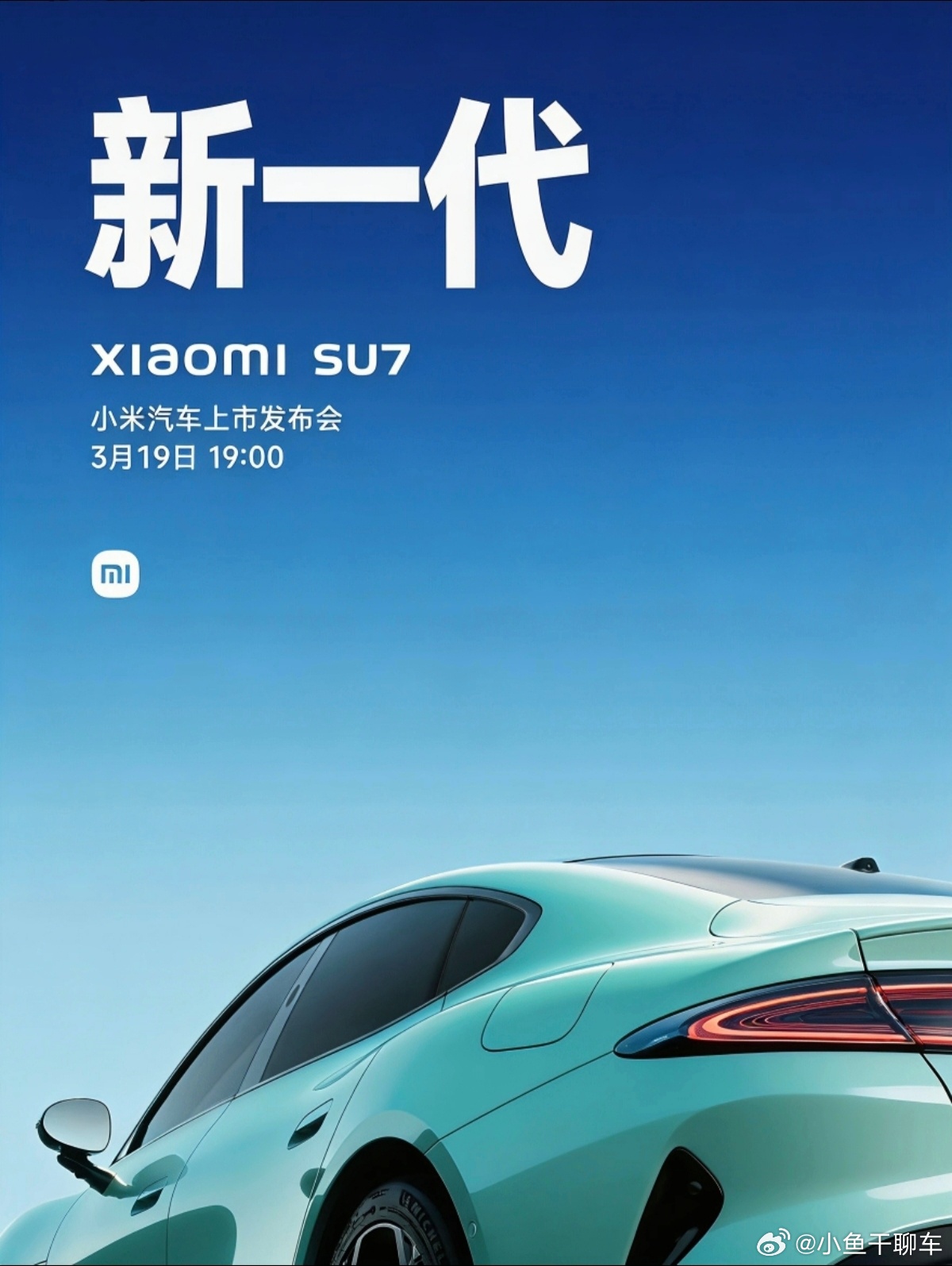 官方还不出，急死我了，这海报做的有水平吗小米汽车小米su7