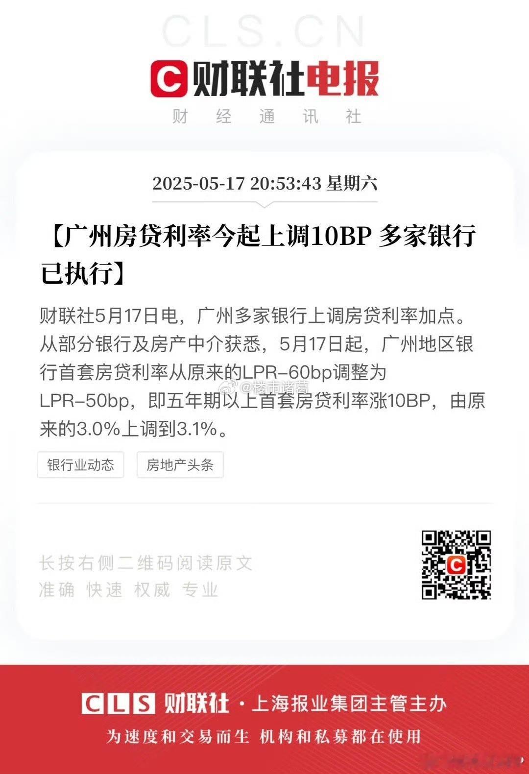 广州的房贷利率上调了，这是什么信号？[doge] ​​​