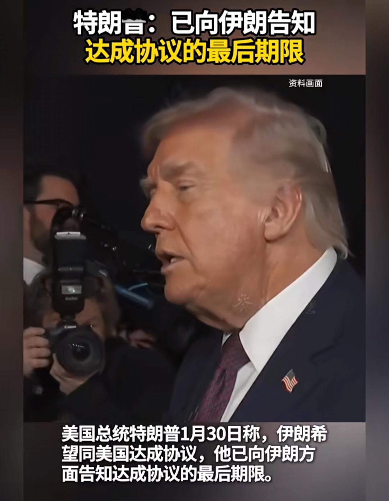 特朗普声称伊朗希望同美国谈判，他已经将达成协议的最后期限告知伊朗。伊朗外交部长阿