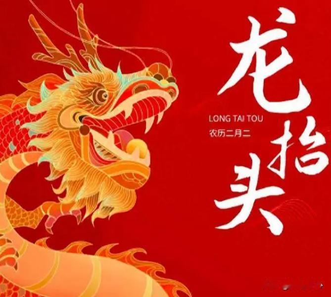 你们有没有觉得今年的二月二，也就是龙抬头，特别特别的不一样？确实啊，它是12年一
