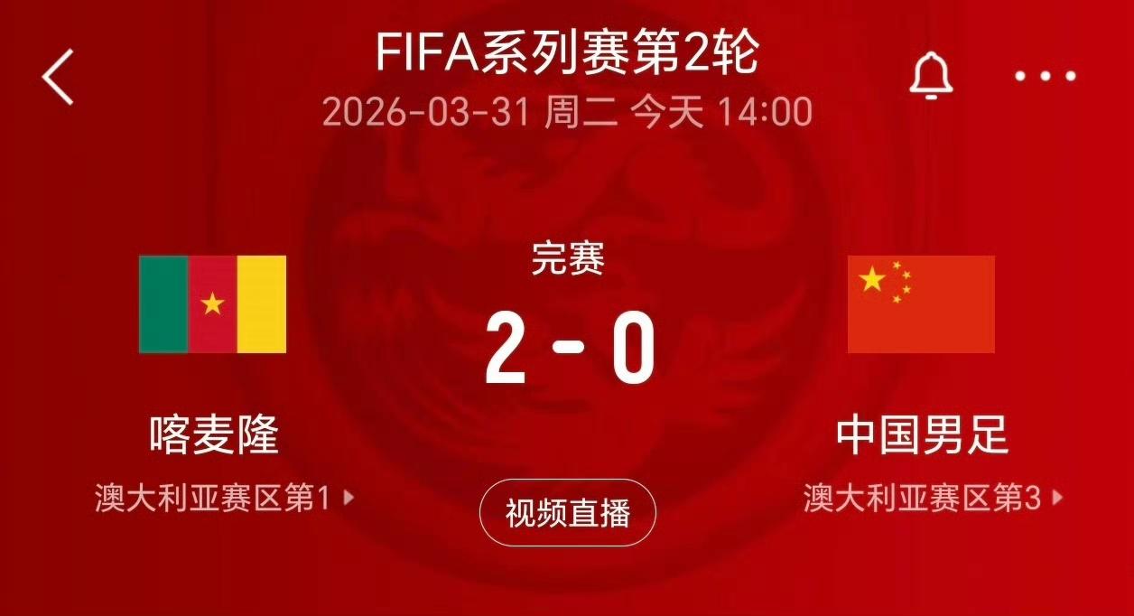 热身赛含金量不高，国足0-2喀麦隆，比分能接受，原以为会是一场惨案，喀麦隆会来事