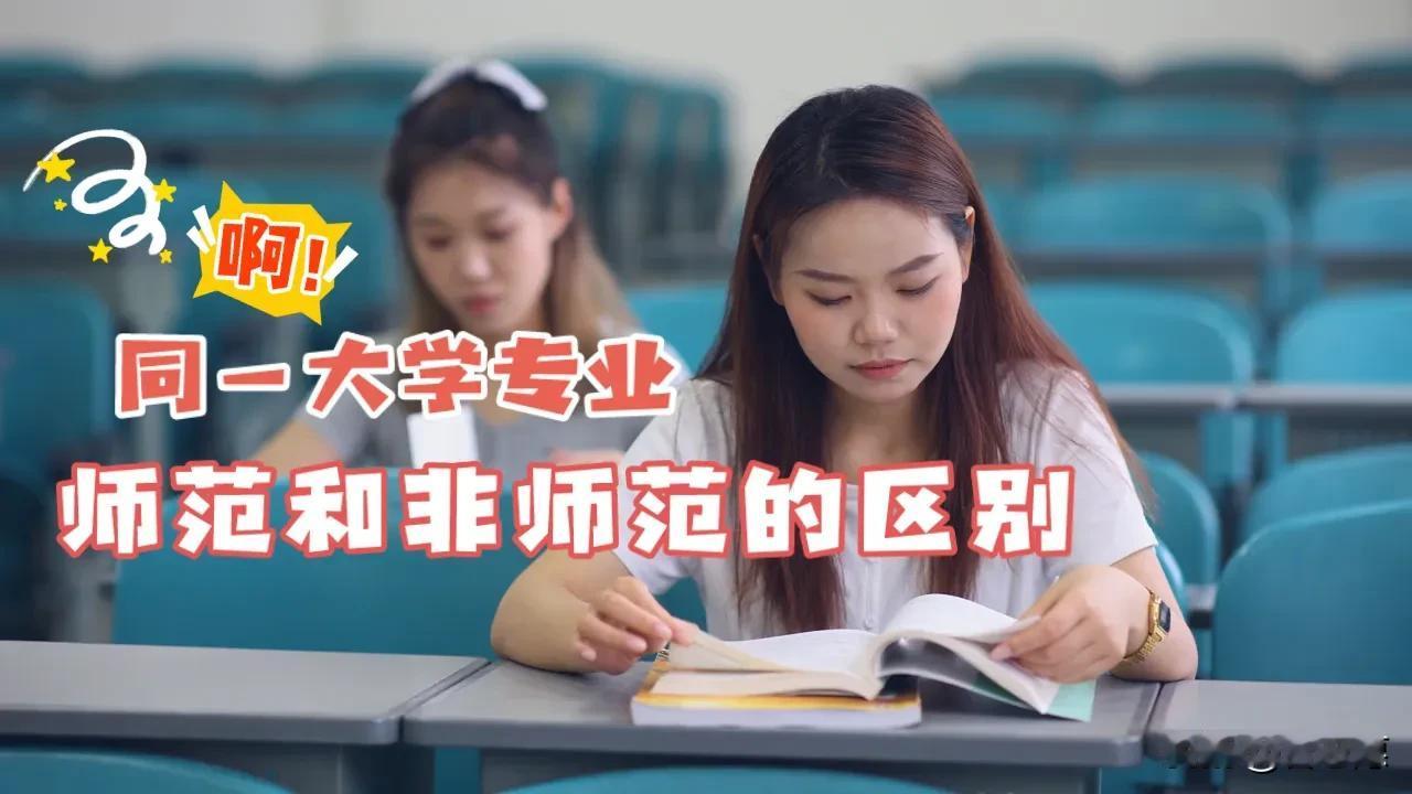 同一专业，师范和非师范有什么区别呢？

师范专业是每年高考填报志愿时家长和孩子都