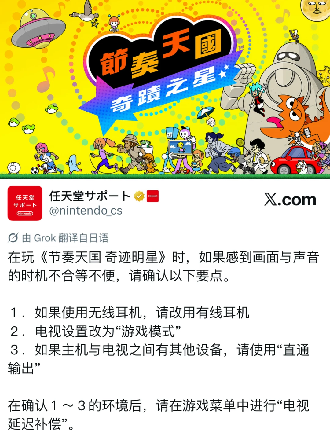 【节奏天国 奇迹之星】画面延迟问题解决办法！
