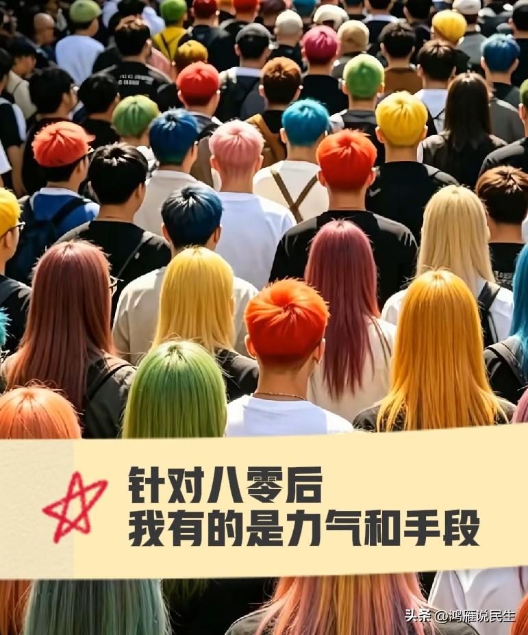 这两天中登染黄毛冲上热搜，短视频段子满天飞，资本终于向八零后下手了，谁都不行，就