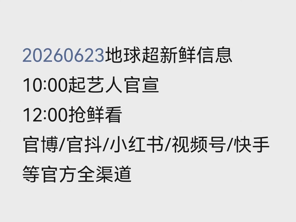 📣📣📣to宁丝：23号！明天！小地球艺人宣和抢先看！刘宇宁地球超新鲜 ｜刘