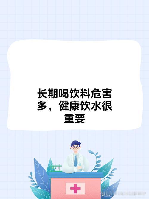身边不少老伙计都有喝饮料的习惯，总觉得白开水寡淡无味，甜饮料喝着舒服，总抱有侥幸
