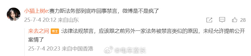 赛力斯法务部微博解封了，原因应该是未经允许提前公布案情，没事了 ​​​